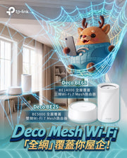 「全網」覆蓋你屋企 ! Deco BE25 (1件裝) + Deco BE68 (1件裝) 特別路由器組合 | Wifi 7 Mesh Router